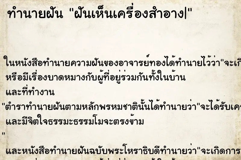 ทำนายฝัน ฝันเห็นเครื่องสำอาง| ทำนายฝัน ฝันเห็นเครื่องสำอาง|